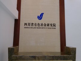 科技赋能产业升级 四川省有色冶金研究院与四川科技公司的协同创新之路
